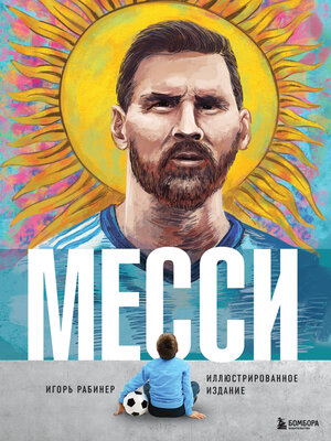 cover image of Месси. Иллюстрированное издание